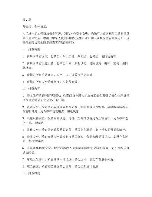 商场安全隐患排查的通知(3篇)