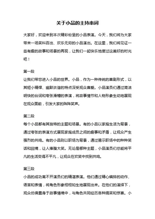 关于小品的主持串词