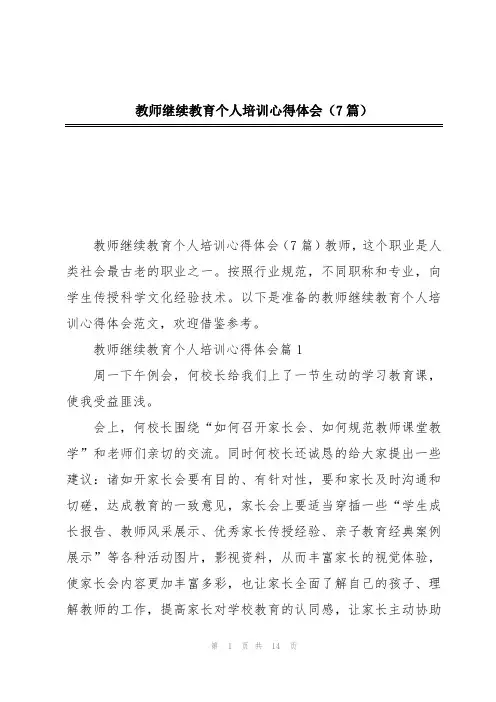 教师继续教育个人培训心得体会(7篇)