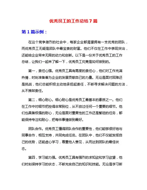 优秀员工的工作总结7篇