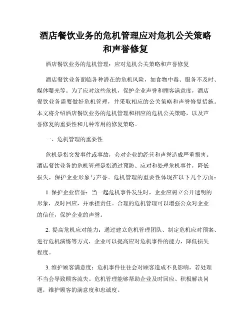 酒店餐饮业务的危机管理应对危机公关策略和声誉修复
