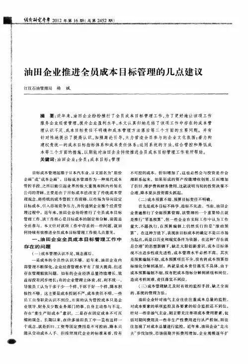 油田企业推进全员成本目标管理的几点建议