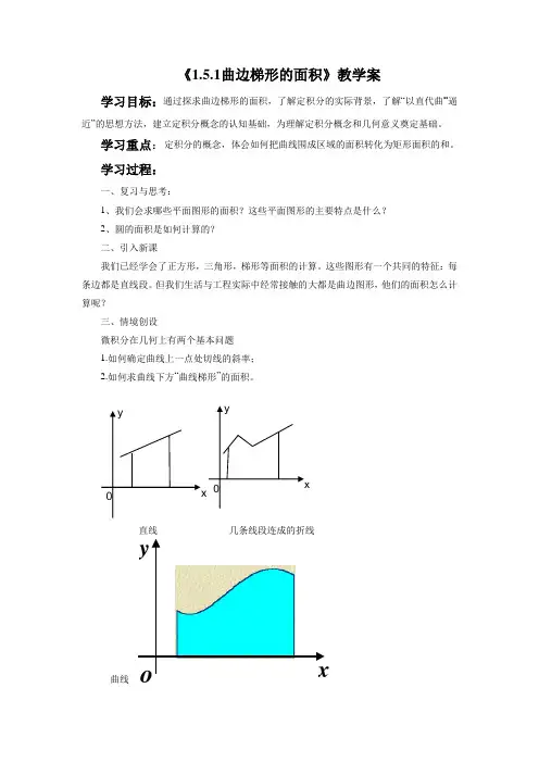 《1.5.1 曲边梯形的面积》教学案