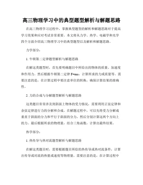 高三物理学习中的典型题型解析与解题思路