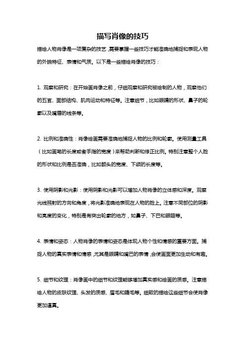 描写肖像的技巧