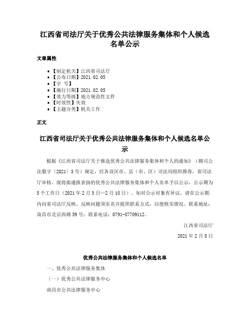 江西省司法厅关于优秀公共法律服务集体和个人候选名单公示