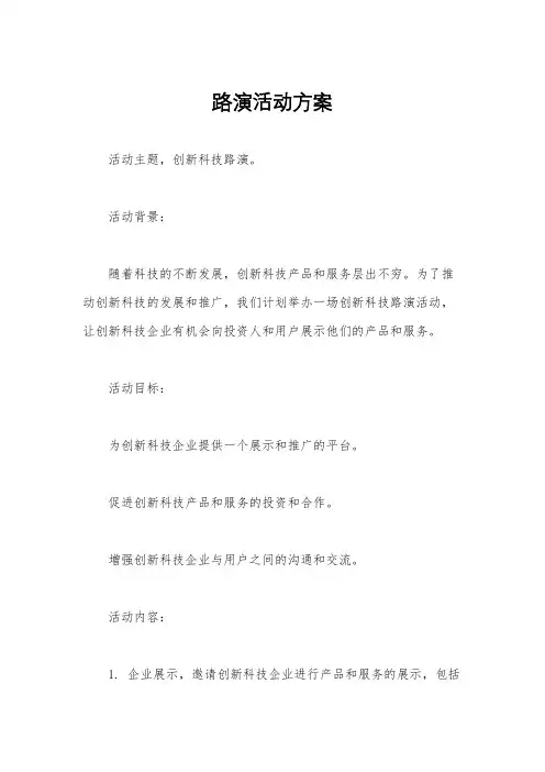路演活动方案