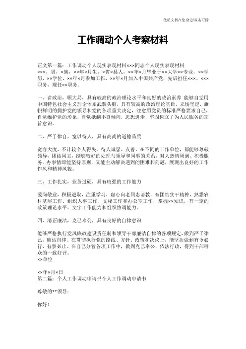 工作调动个人考察材料
