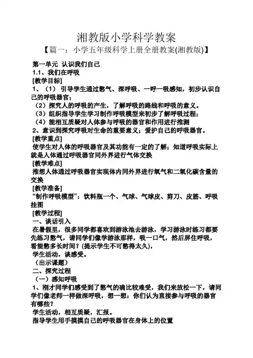 湘教版小学科学教案