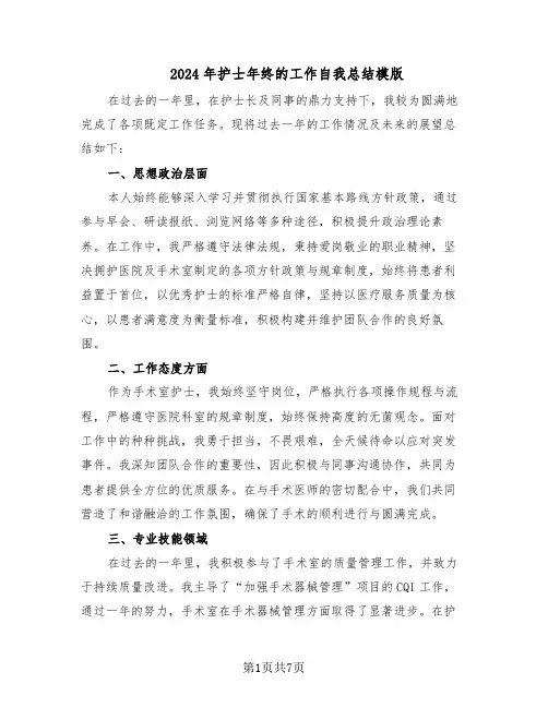2024年护士年终的工作自我总结模版（四篇）