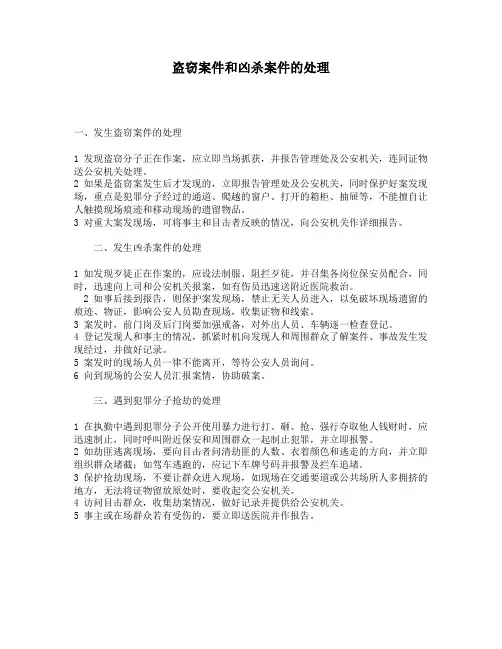 盗窃案件和凶杀案件的处理