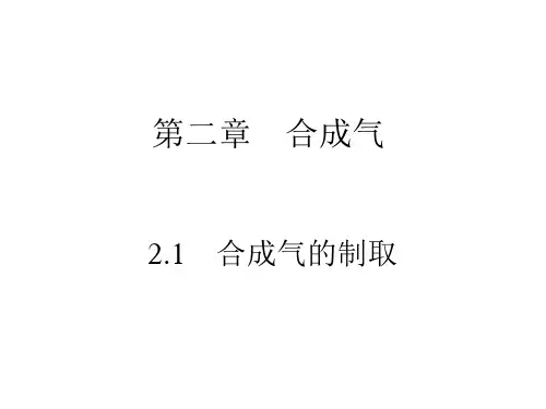 第2章 合成气