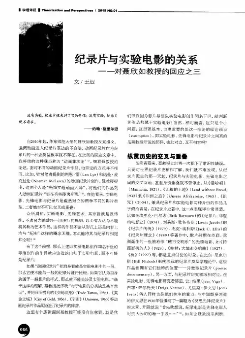 纪录片与实验电影的关系——对聂欣如教授的回应之三