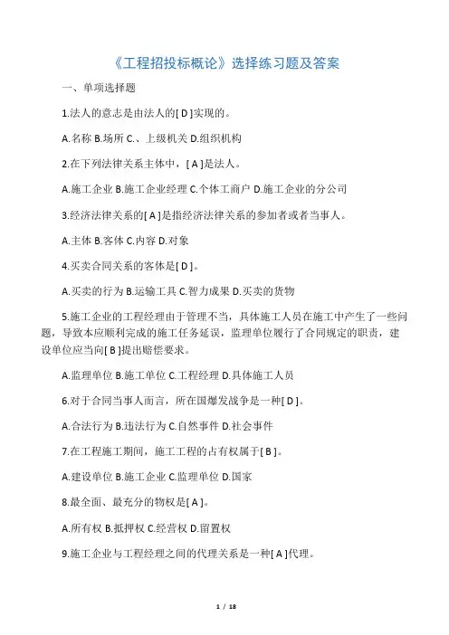 《工程招投标概论》选择练习题及答案