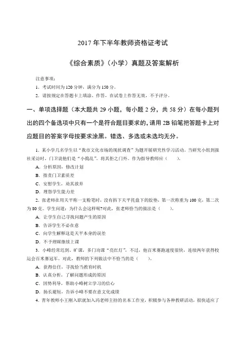 2017年下半年教师资格考试_小学《综合素质》真题及答案解析
