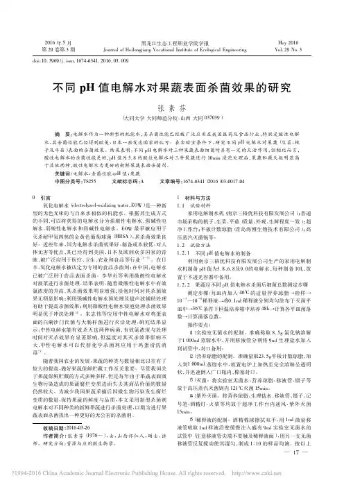不同pH值电解水对果蔬表面杀菌效果的研究_张素芬