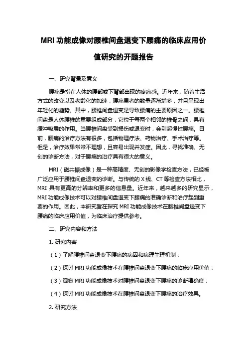 MRI功能成像对腰椎间盘退变下腰痛的临床应用价值研究的开题报告