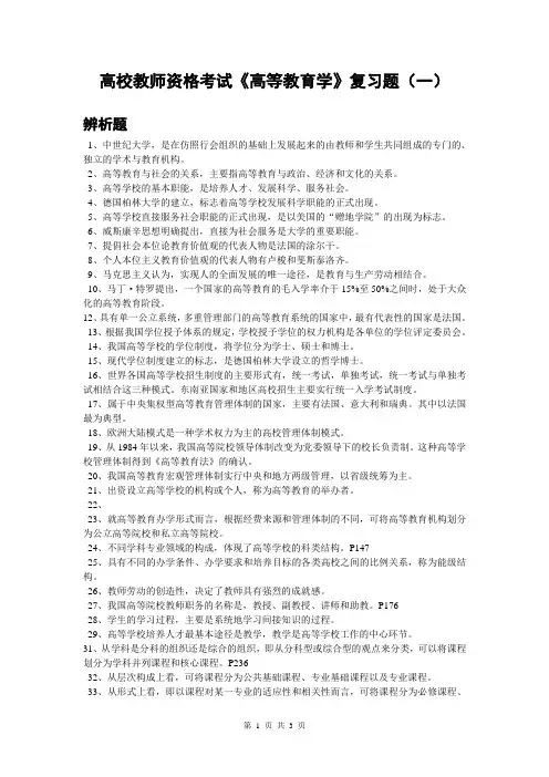 高校教师资格考试《高等教育学》复习题