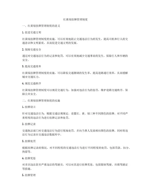 红黄绿挂牌管理制度