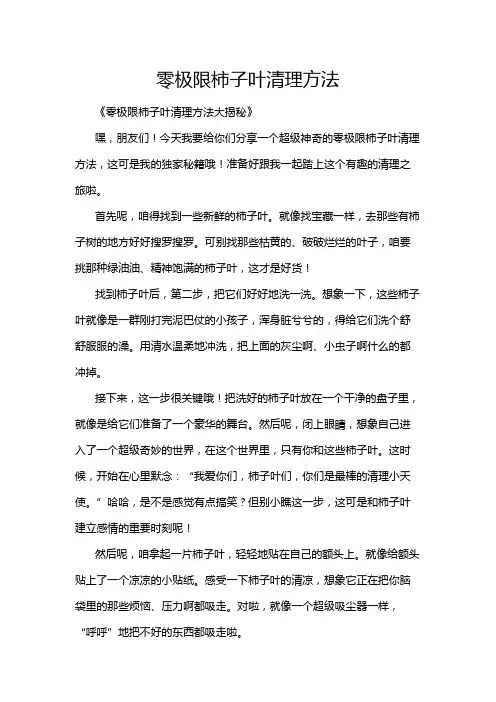 零极限柿子叶清理方法