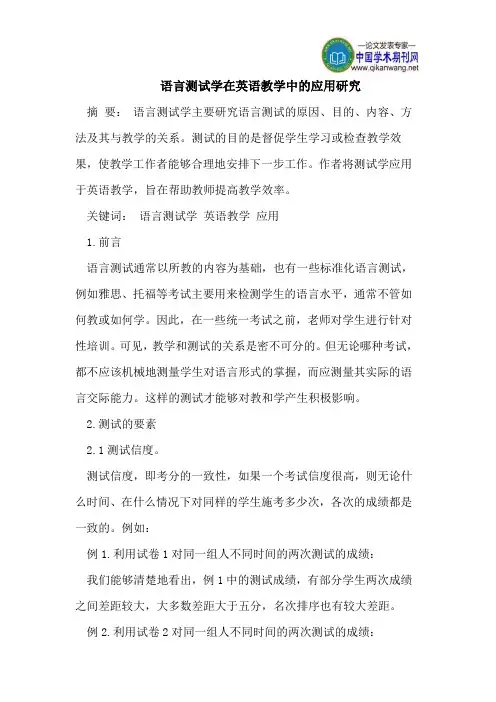 语言测试学在英语教学中的应用研究