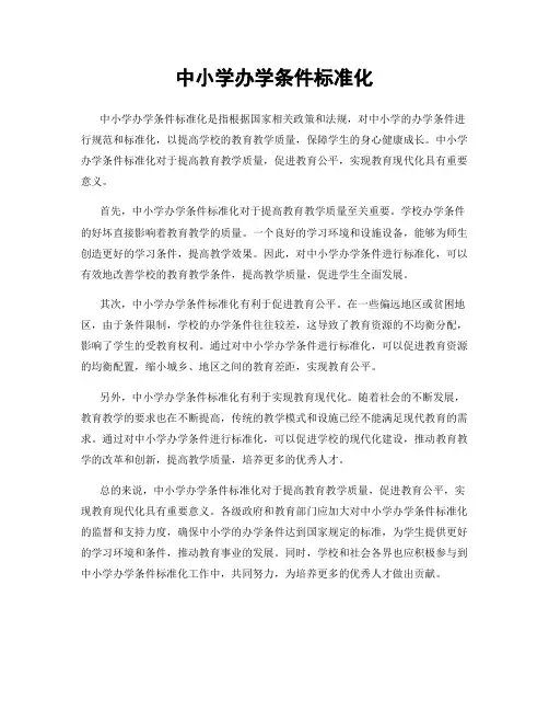 中小学办学条件标准化