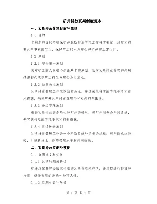 矿井排放瓦斯制度范本