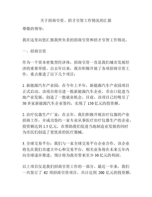 关于招商引资、招才引智工作情况的汇报