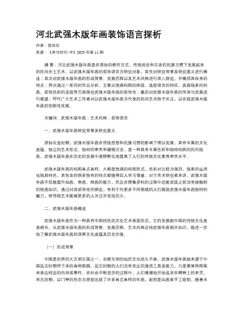 河北武强木版年画装饰语言探析