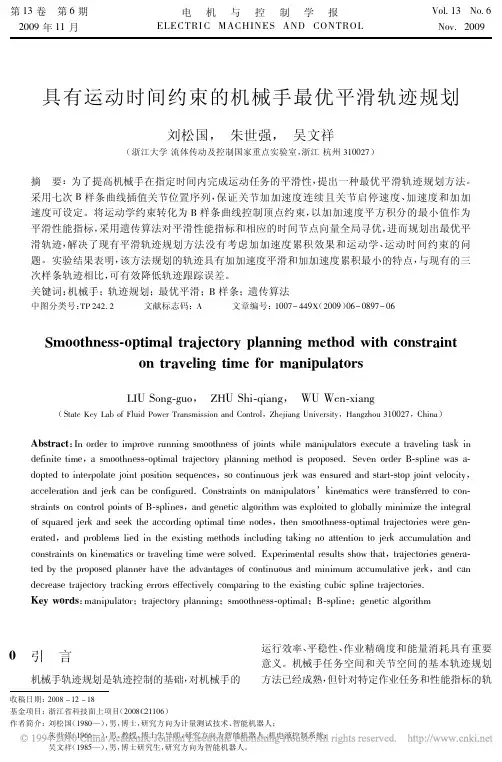具有运动时间约束的机械手最优平滑轨迹规划_刘松国 2009