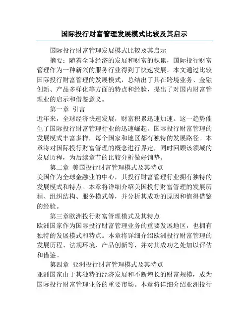国际投行财富管理发展模式比较及其启示