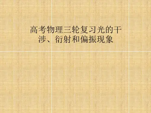 高考物理三轮复习光的干涉、衍射和偏振现象