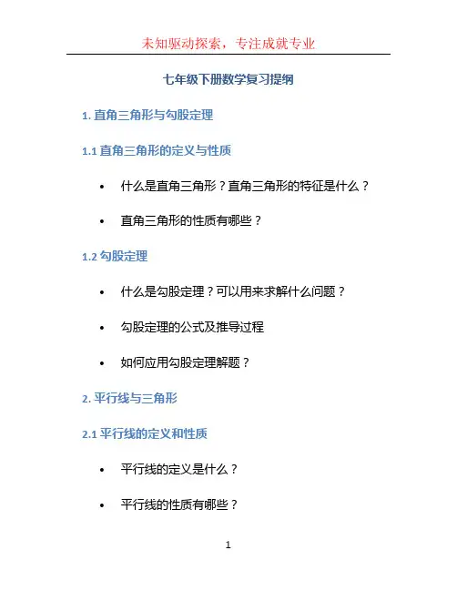 七年级下册数学复习提纲