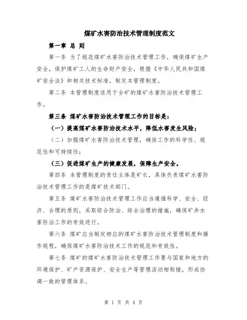 煤矿水害防治技术管理制度范文