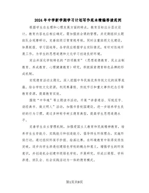 2024年中学新学期学习计划写作范本精编荐读范例（三篇）