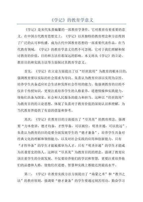 《学记》的教育学意义