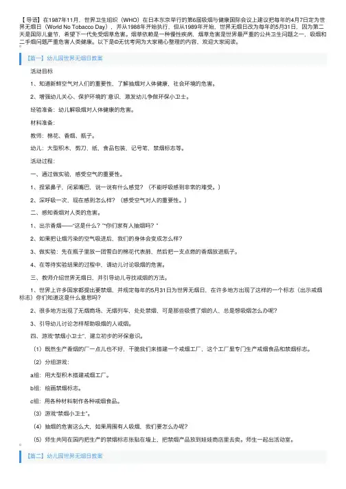 幼儿园世界无烟日教案3篇