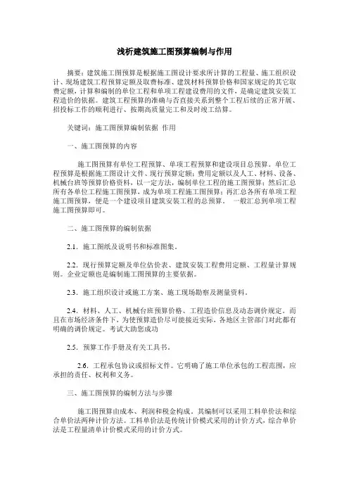 浅析建筑施工图预算编制与作用