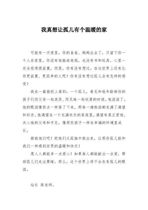 小学六年级作文：我真想让孤儿有个温暖的家