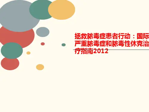 拯救脓毒症患者行动：国讲义际严重脓毒症和脓毒性休克治疗指南2012