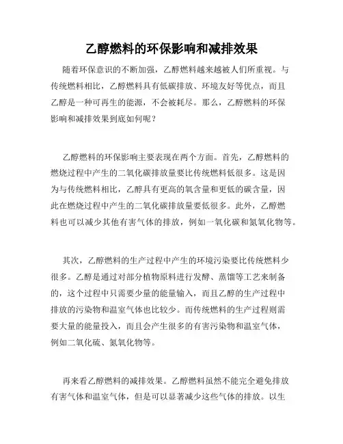 乙醇燃料的环保影响和减排效果