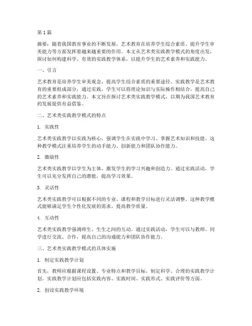 艺术类实践教学模式(3篇)