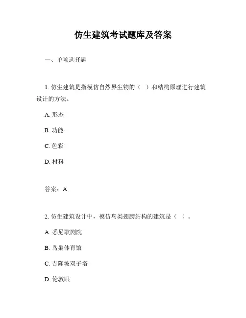 仿生建筑考试题库及答案