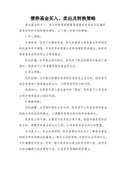 债券基金买入、卖出及转换策略