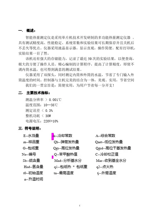 ZDHW-8全自动量热仪说明书