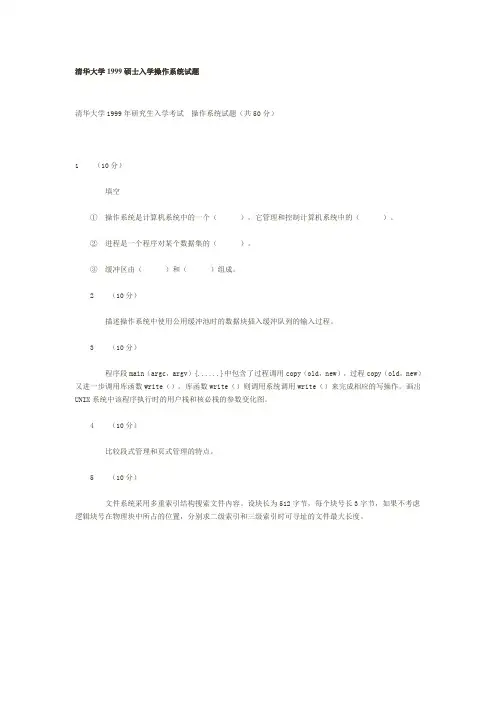 清华大学考研清华大学1999年操作系统试题