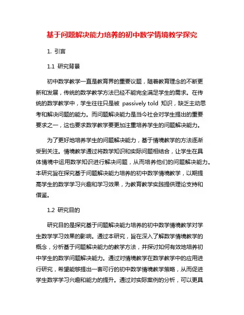 基于问题解决能力培养的初中数学情境教学探究
