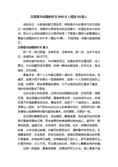 以青春为话题的作文800字（精选40篇）