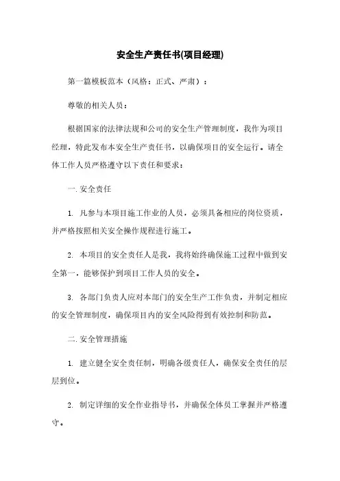 安全生产责任书(项目经理)