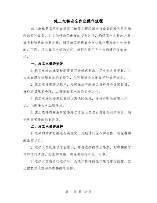施工电梯安全作业操作规程（三篇）